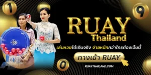 ทางเข้า ruay