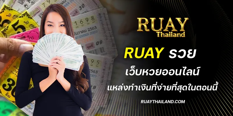 ruay รวย