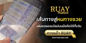 ทางเข้า ruay