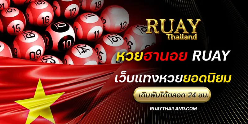 หวยฮานอย ruay