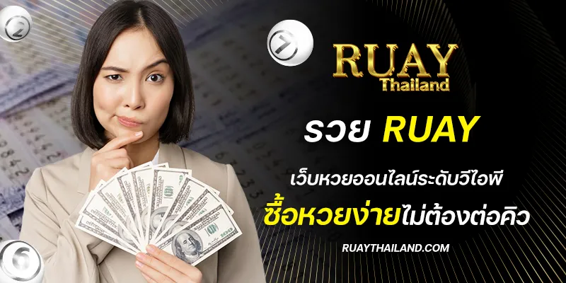 รวย ruay