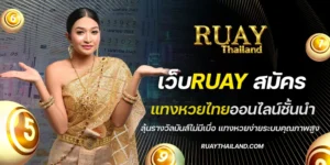 เว็บruay สมัคร