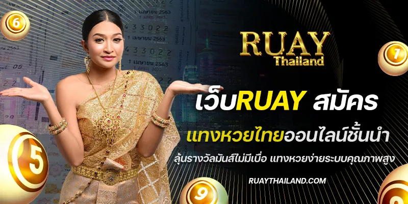 เว็บruay สมัคร