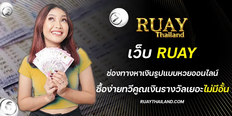 เว็บ ruay