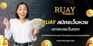 ruay สมัครเว็บหวย