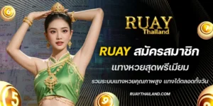 ruay สมัครสมาชิก