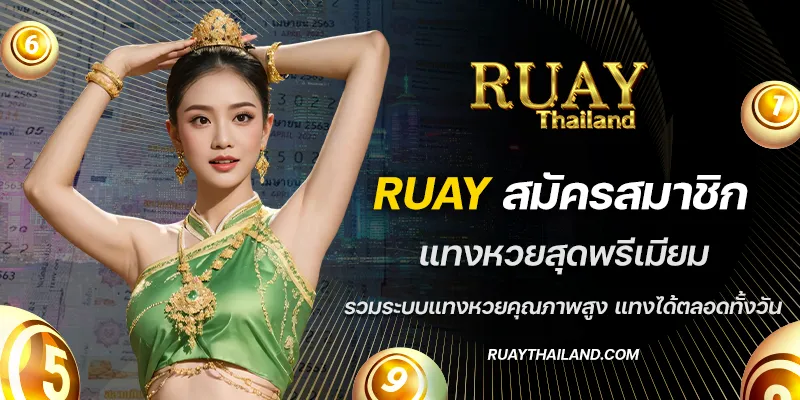 ruay สมัครสมาชิก