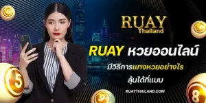 ruayหวยออนไลน์