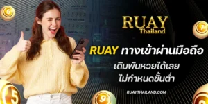 ruay ทางเข้าผ่านมือถือ