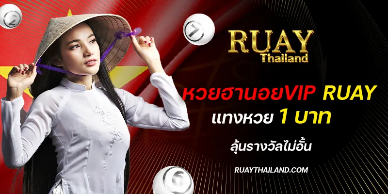 หวยฮานอยvip ruay