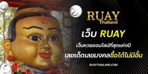 เว็บruay