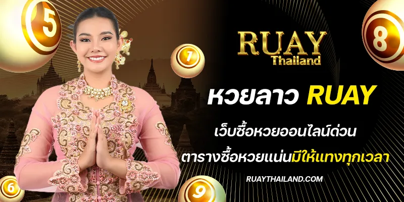 หวยลาว ruay