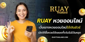 ruay หวยออนไลน์