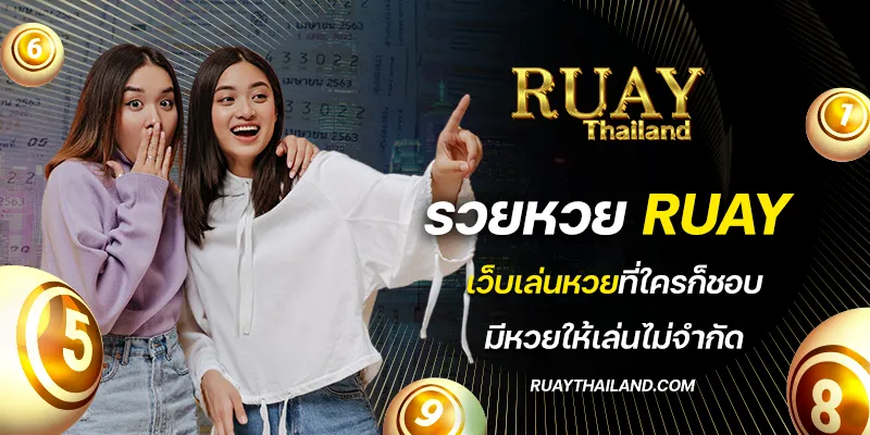 รวยหวย ruay