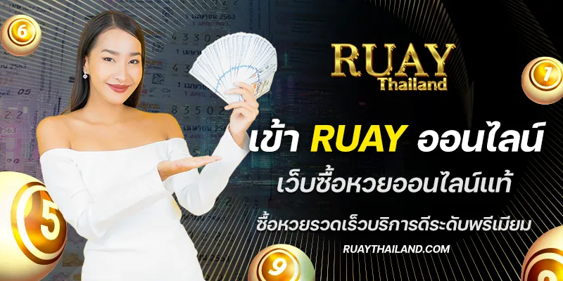 เข้า ruay ออนไลน์