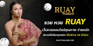 รวย หวย ruay