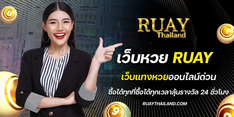 เว็บหวย ruay