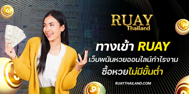 ทางเข้า ruay