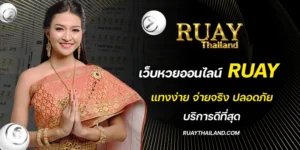 เว็บหวยออนไลน์ ruay