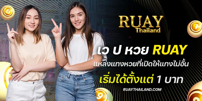 เว ป หวย ruay