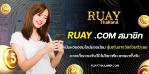 ruay.com สมาชิก