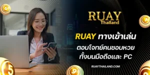 ruay ทางเข้าเล่น 