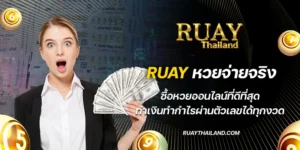 ruay หวยจ่ายจริง