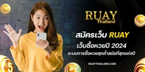 สมัครเว็บ ruay