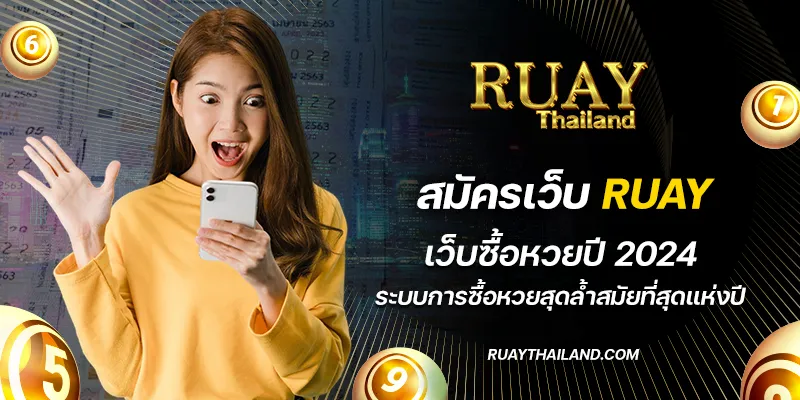 สมัครเว็บ ruay