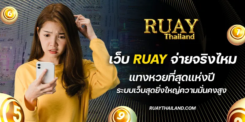 เว็บ ruay จ่ายจริงไหม