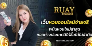 เว็บหวยออนไลน์จ่ายจริง