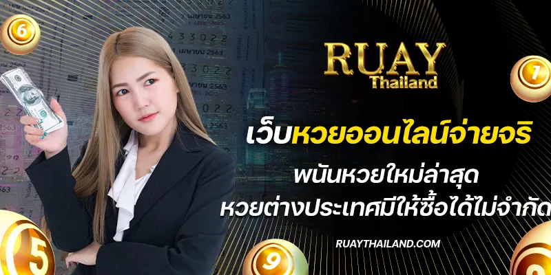 เว็บหวยออนไลน์จ่ายจริง