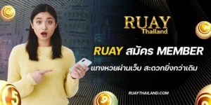 ruay สมัคร member