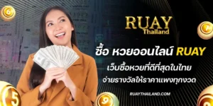 ซื้อ หวยออนไลน์ ruay