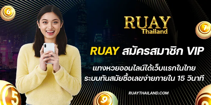 ruay สมัครสมาชิก vip