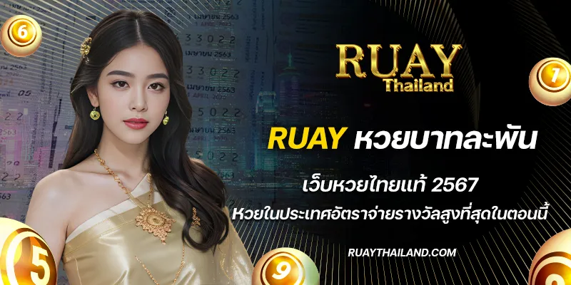 ruay หวยบาทละพัน