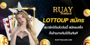 lottoup สมัคร