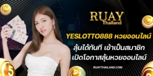 yeslotto888 หวยออนไลน์