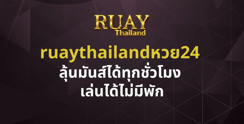 ruaythailandหวย24