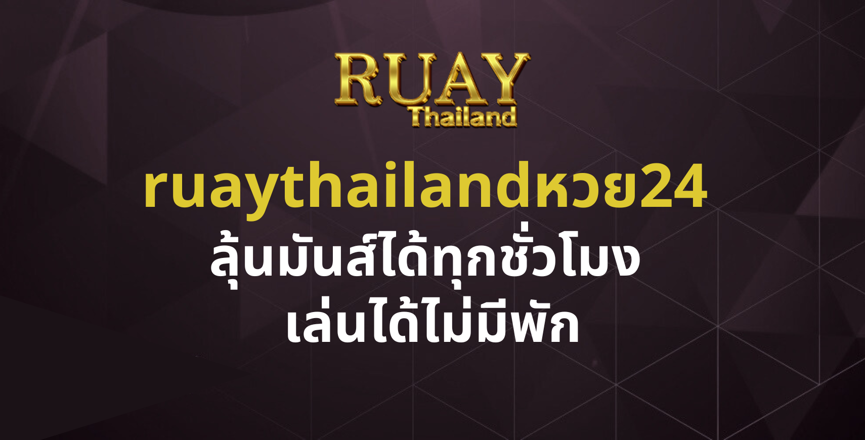 ruaythailandหวย24