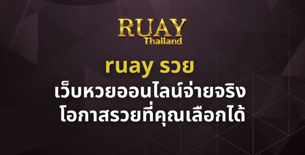 ruay รวย