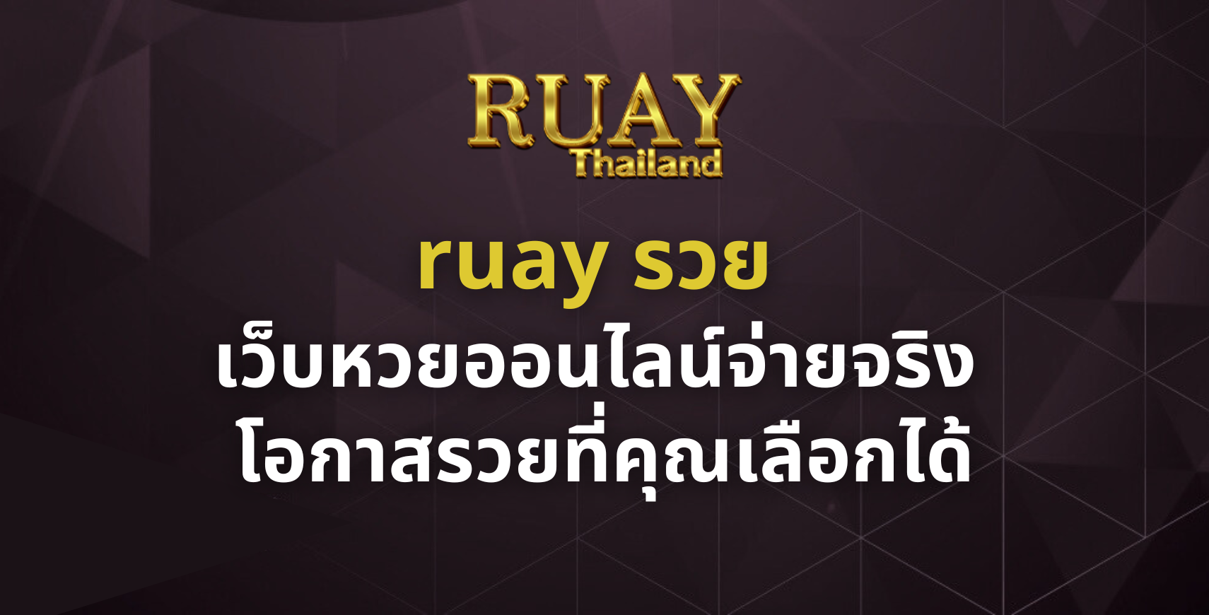 ruay รวย