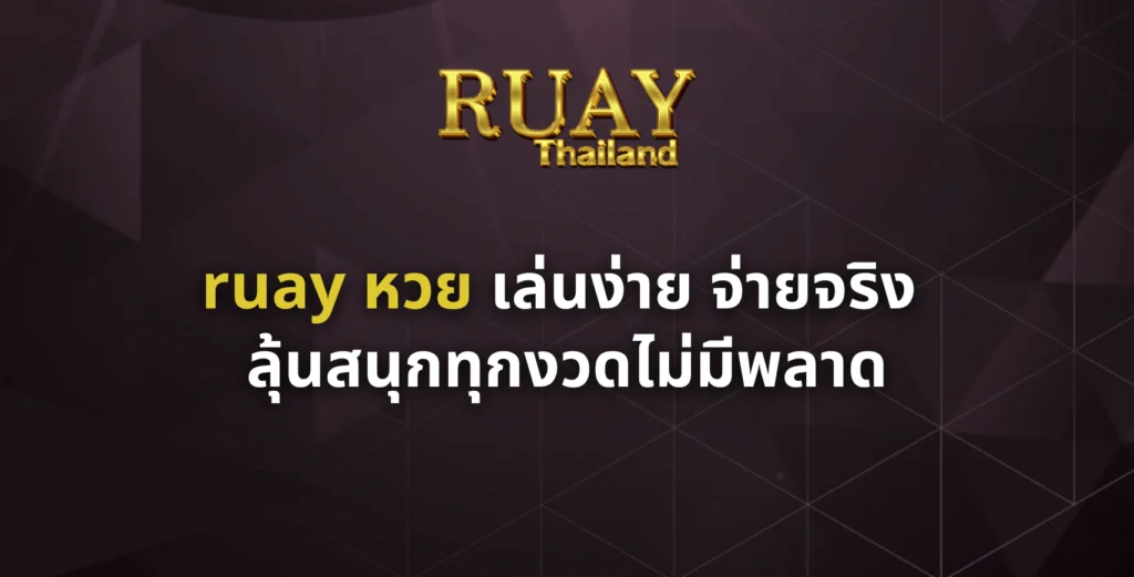 ruay หวย