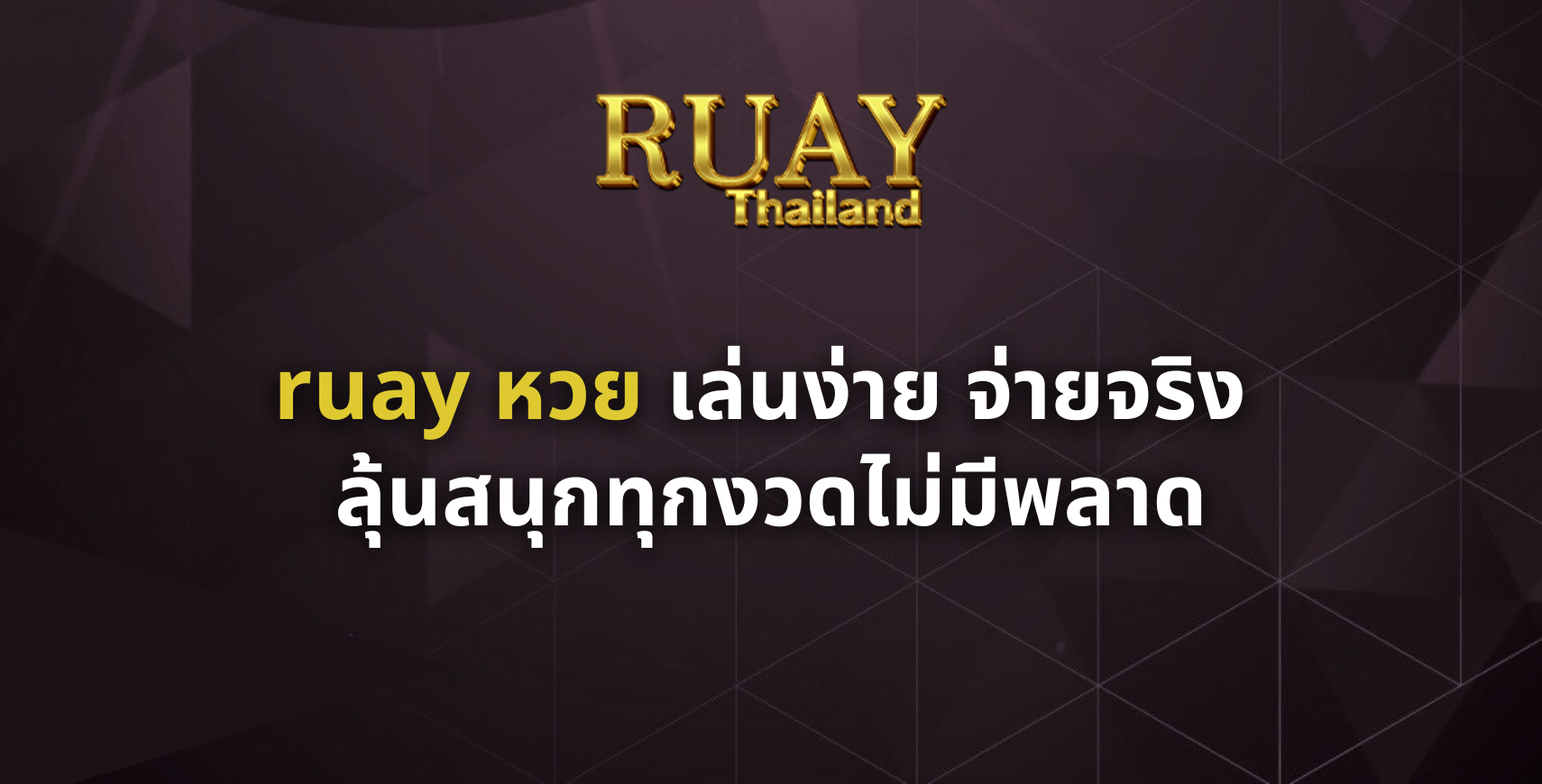 ruay หวย