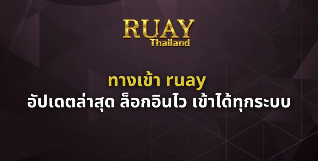 ทางเข้า ruay
