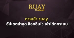 ทางเข้า ruay