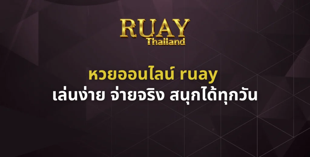 หวยออนไลน์ ruay