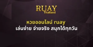 หวยออนไลน์ ruay