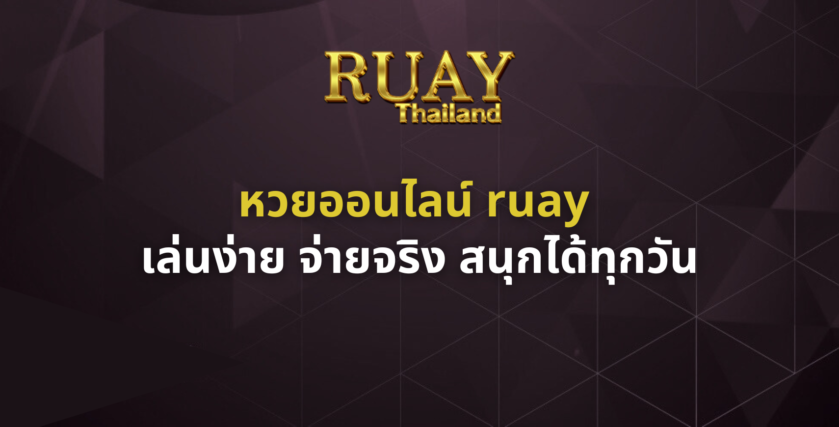 หวยออนไลน์ ruay