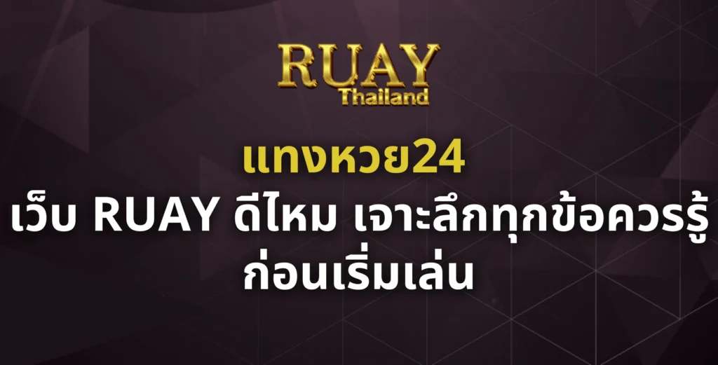 แทงหวย24